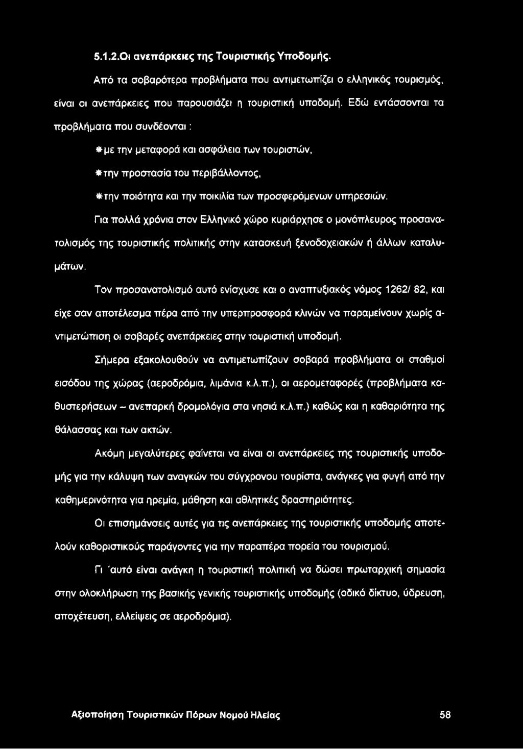 Για πολλά χρόνια στον Ελληνικό χώρο κυριάρχησε ο μονόπλευρος προσανατολισμός της τουριστικής πολιτικής στην κατασκευή ξενοδοχειακών ή άλλων καταλυμάτων.