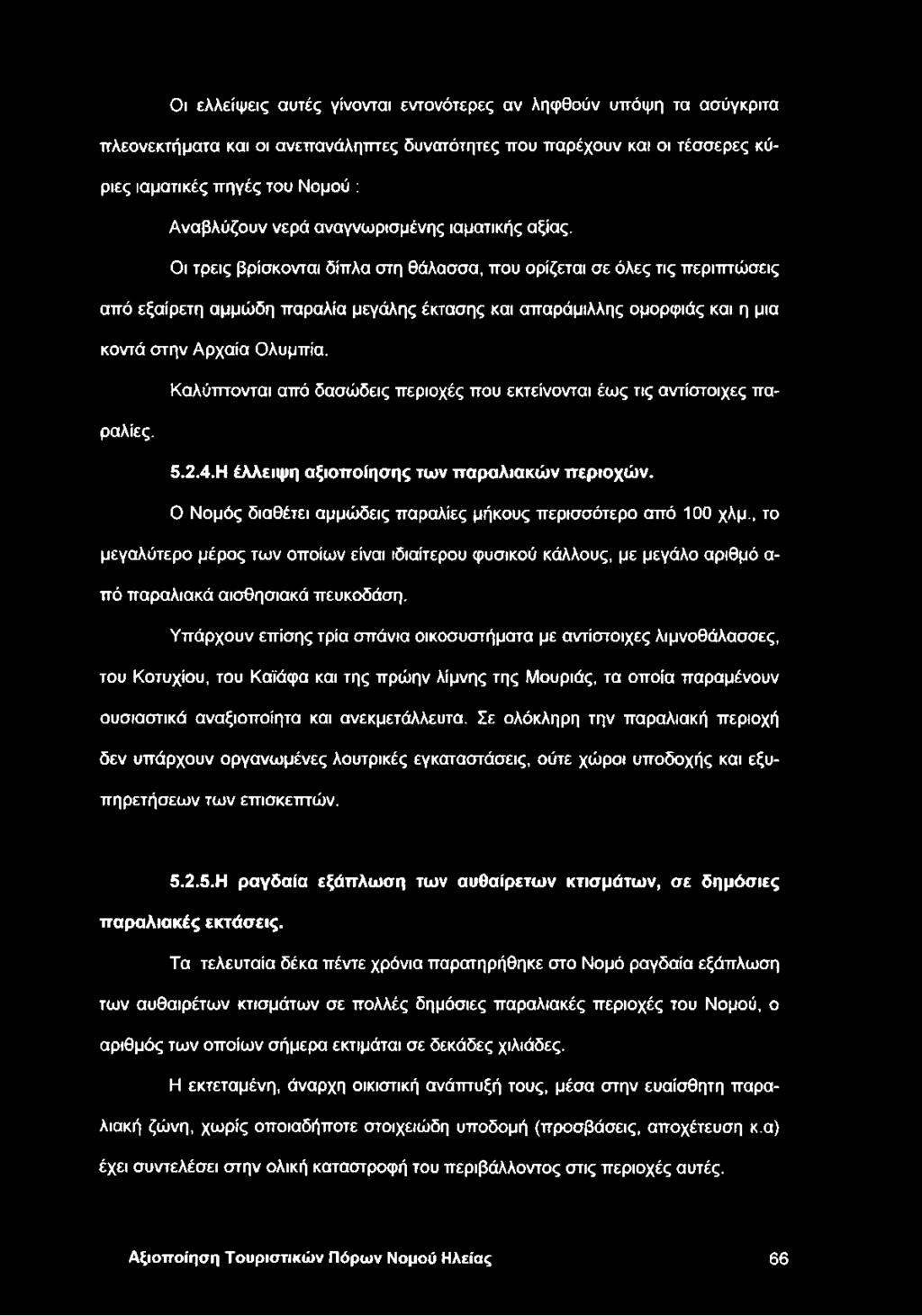 Οι τρεις βρίσκονται δίπλα στη θάλασσα, που ορίζεται σε όλες τις περιπτώσεις από εξαίρετη αμμώδη παραλία μεγάλης έκτασης και απαράμιλλης ομορφιάς και η μια κοντά στην Αρχαία Ολυμπία.