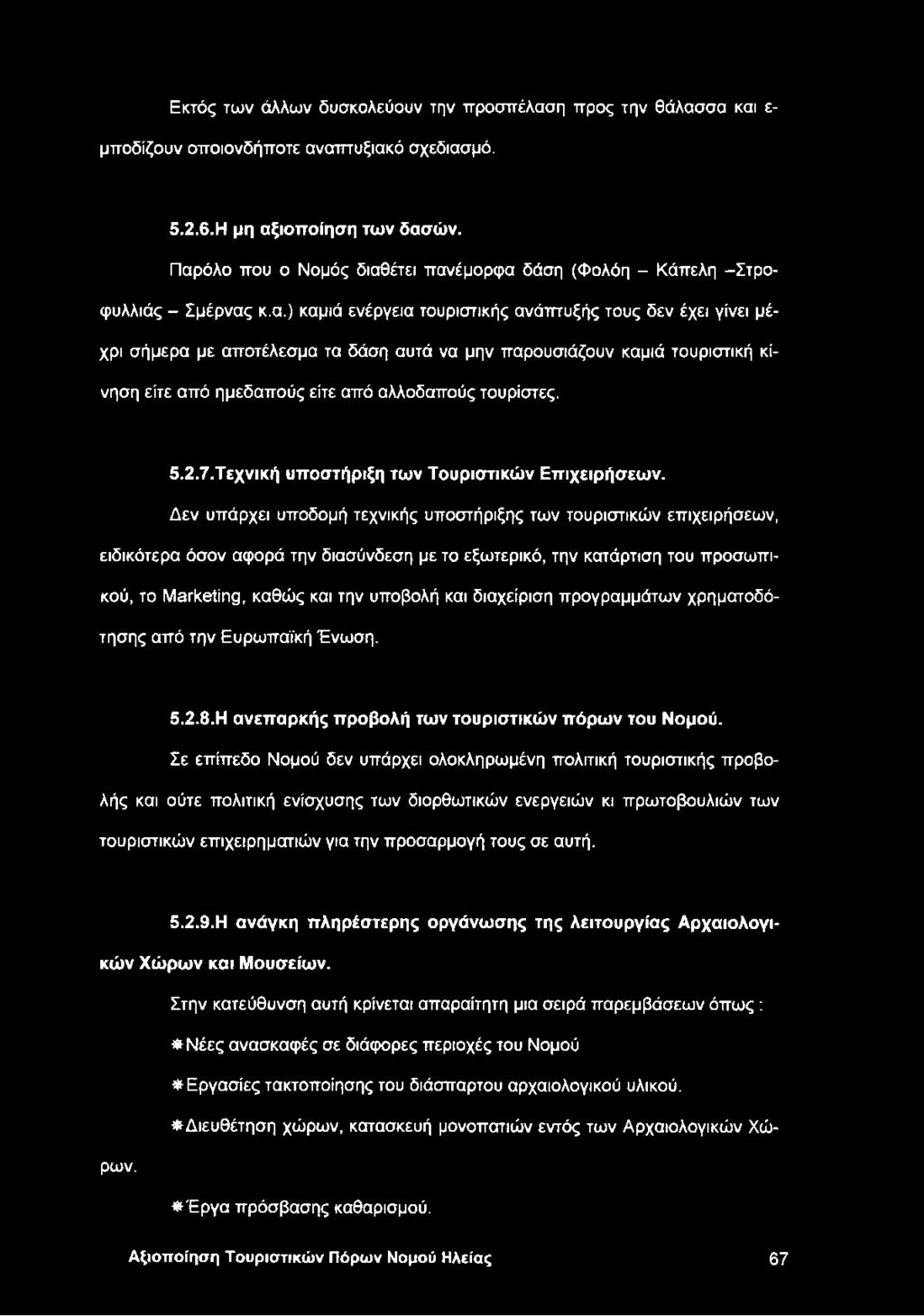 5.2.7. Τεχνική υποστήριξη των Τουριστικών Επιχειρήσεων.