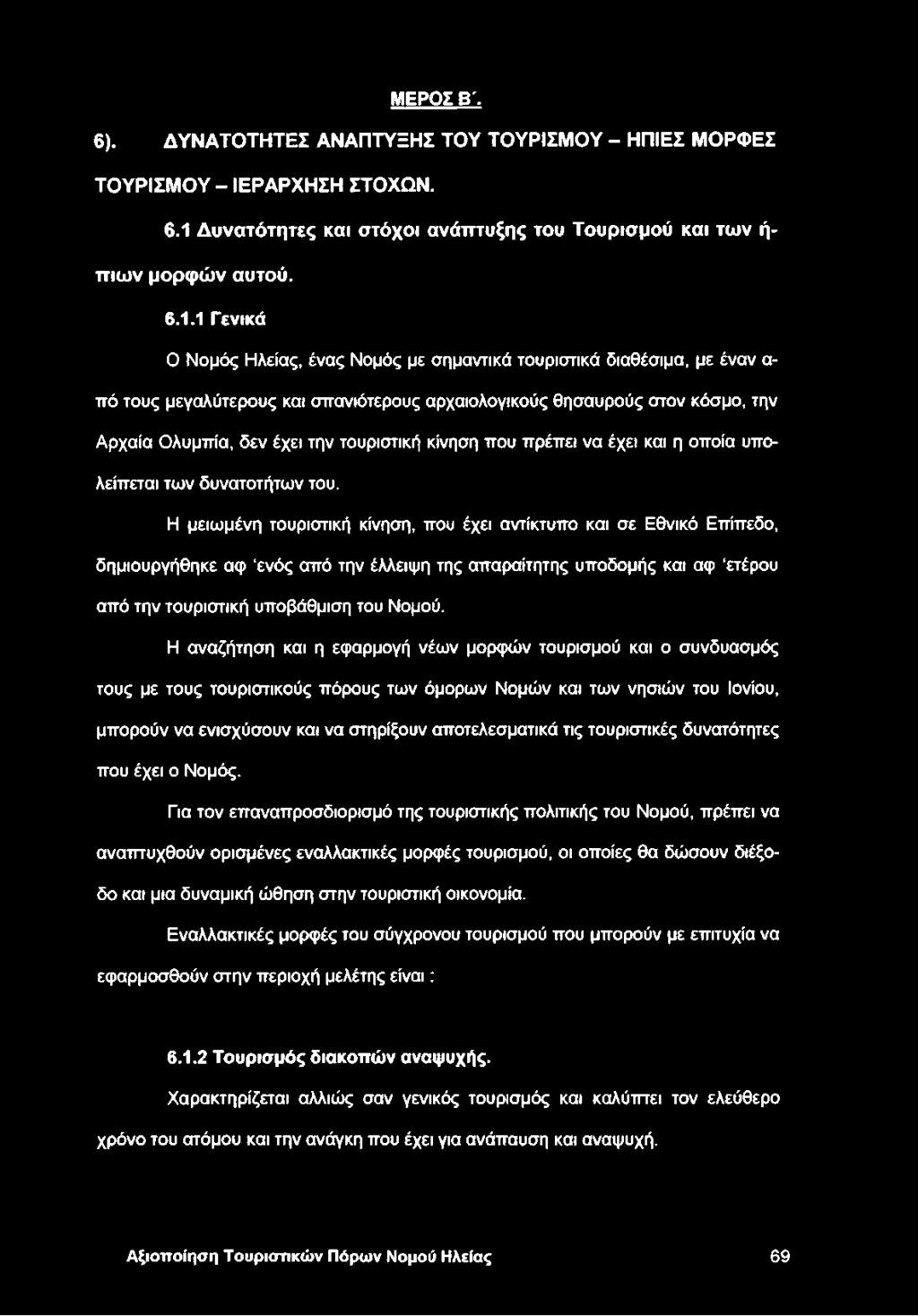 1 Γενικά Ο Νομός Ηλείας, ένας Νομός με σημαντικά τουριστικά διαθέσιμα, με έναν α πό τους μεγαλύτερους και σπανιότερους αρχαιολογικούς θησαυρούς στον κόσμο, την Αρχαία Ολυμπία, δεν έχει την τουριστική