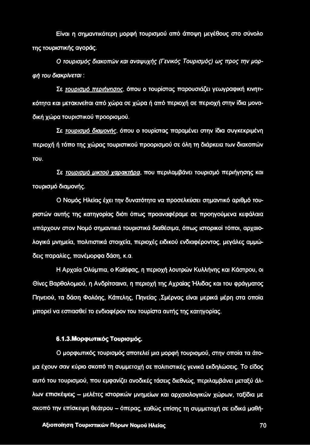 χώρα ή από περιοχή σε περιοχή στην ίδια μοναδική χώρα τουριστικού προορισμού. Σε τουοισυό διαυονήο.
