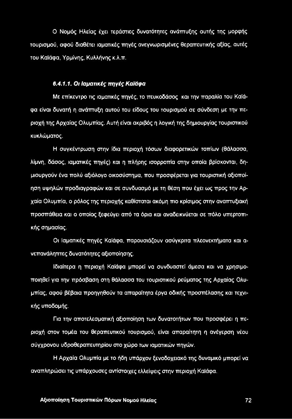 Ολυμπίας. Αυτή είναι ακριβός η λογική της δημιουργίας τουριστικού κυκλώματος.