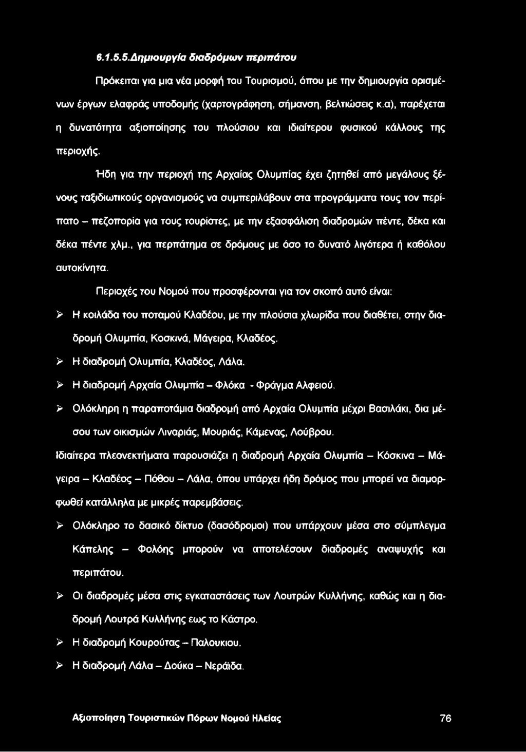 Ήδη για την περιοχή της Αρχαίας Ολυμπίας έχει ζητηθεί από μεγάλους ξένους ταξιδιωτικούς οργανισμούς να συμπεριλάβουν στα προγράμματα τους τον περίπατο - πεζοπορία για τους τουρίστες, με την