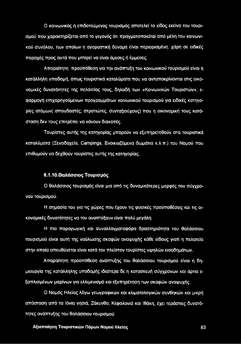 Απαραίτητη προϋπόθεση για την ανάπτυξη του κοινωνικού τουρισμού είναι η κατάλληλη υποδομή, όπως τουριστικά καταλύματα που να ανταποκρίνονται στις οικονομικές δυνατότητες της πελατείας τους, δηλαδή