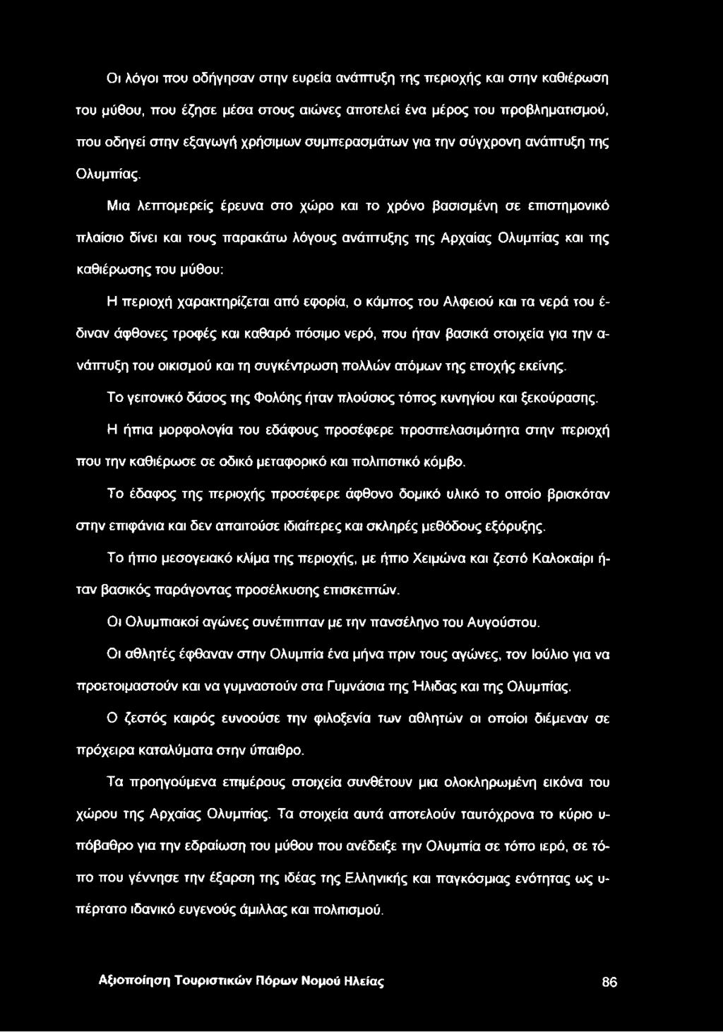 Μια λεπτομερείς έρευνα στο χώρο και το χρόνο βασισμένη σε επιστημονικό πλαίσιο δίνει και τους παρακάτω λόγους ανάπτυξης της Αρχαίας Ολυμπίας και της καθιέρωσης του μύθου: Η περιοχή χαρακτηρίζεται από