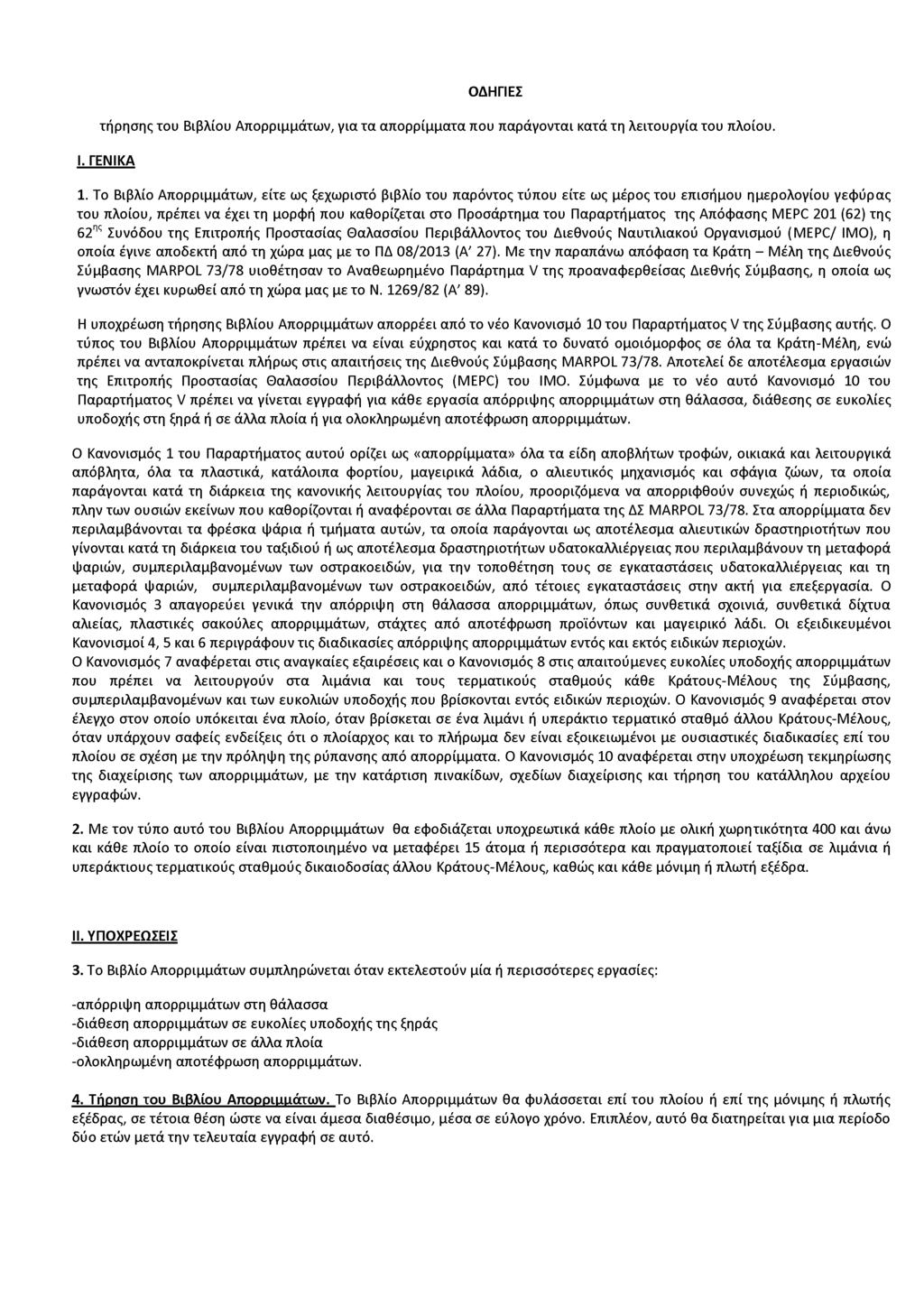 ΟΔΗΓΙΕΣ τήρησης του Βιβλίου Απορριμμάτων, γιο το απορρίμματα που παράγονται κατά τη λειτουργία του πλοίου. I. ΓΕΝΙΚΑ 1.