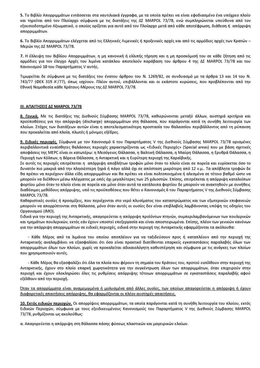 5. Το Βιβλίο Απορριμμάτων εντάσσεται στα ναυτιλιακά έγγραφα, με τα οποία πρέπει να είναι εφοδιασμένο ένα υπόχρεο πλοίο και τηρείται από τον Πλοίαρχο σύμφωνα με τις διατάξεις της ΔΣ MARPOL 73/78, ενώ