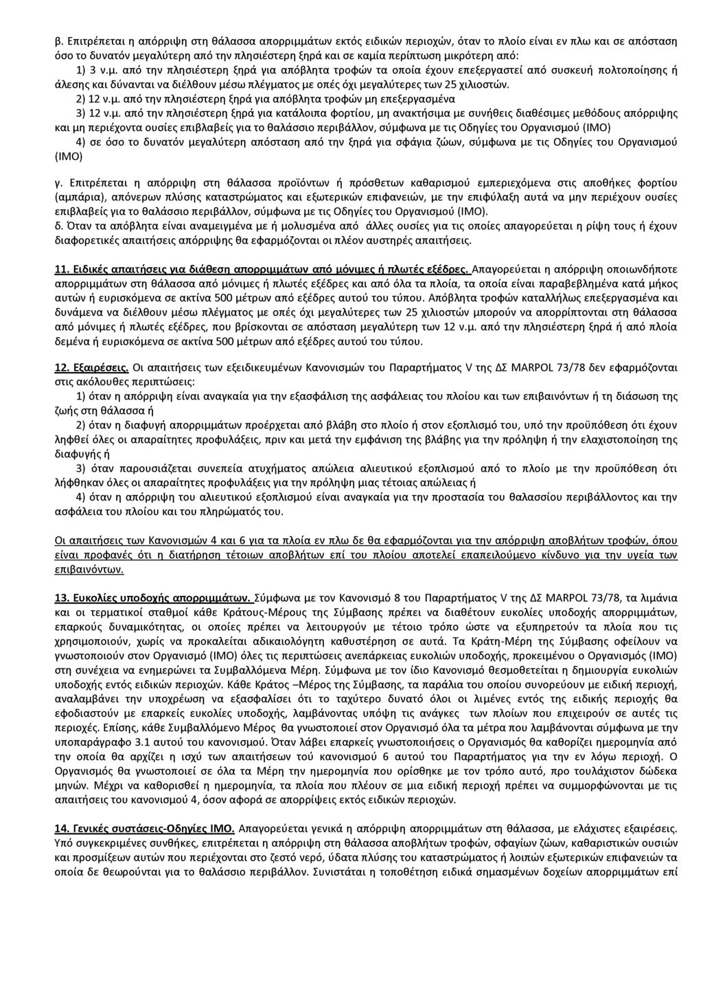 β. Επιτρέπεται η απόρριψη στη θάλασσα απορριμμάτων εκτός ειδικών περιοχών, όταν το πλοίο είναι εν πλω και σε απόσταση όσο το δυνατόν μεγαλύτερη από την πλησιέστερη ξηρά και σε καμία περίπτωση