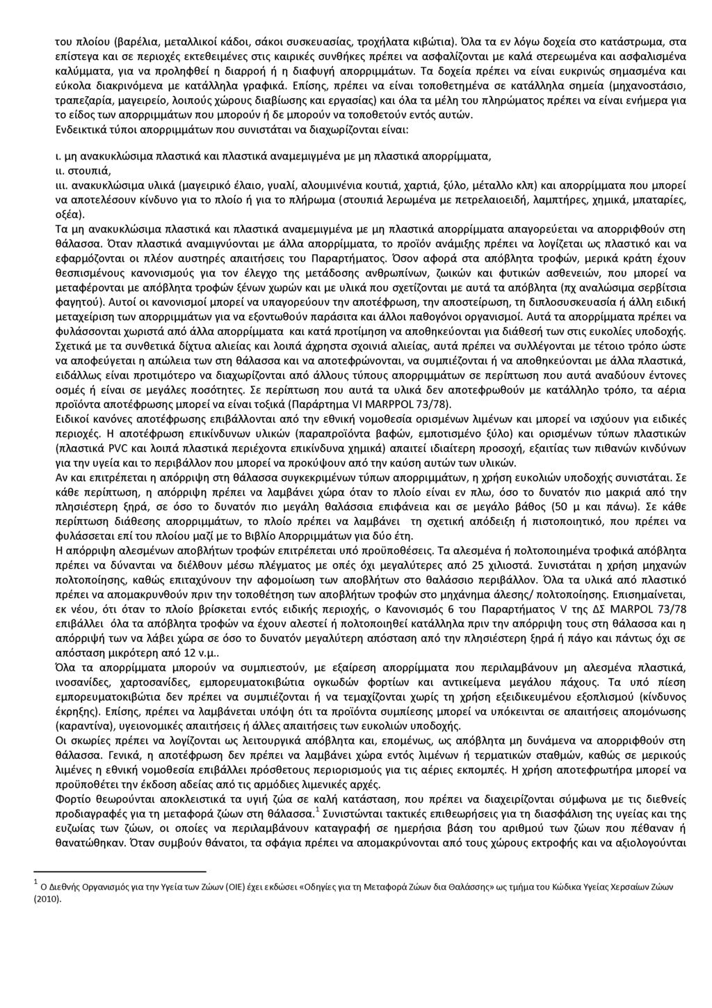του πλοίου (βαρέλια, μεταλλικοί κάδοι, σάκοι συσκευασίας, τροχήλατα κιβώτια).