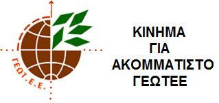 ΠΩΣ ΘΑ ΟΡΓΑΝΩΣΟΥΜΕ ΗΛΕΚΤΡΟΝΙΚΑ ΤΟ ΓΕΩΤΕΕ Α- Βασική Ιδέα 1/ ΠΛΗΡΗΣ αναδιαμόρφωση της δομής της επίσημης ιστοσελίδας και 2/ ΕΚ ΒΑΘΡΩΝ εκσυγχρονισμός των λειτουργιών του ΓΕΩΤΕΕ Βασικοί άξονες δράσης 1