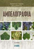 , EIΣAΓΩΓH ΣTHΝ ΕΦΑΡΜΟΣΜΕΝΗ ΓΕΩ ΦΥ ΣΙ ΚΗ, ISBN 978-960-456-130-8, σελ. 328, 20,00 ΠAΠAZAXOΣ B., EIΣAΓΩΓH ΣTH ΣEIΣMO ΛOΓIA, ISBN 960-431-235-9, σελ.