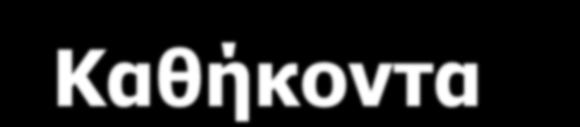 Καθήκοντα Δημοτικού Υπαλλήλου ΚΕΠ Υγείας (Τομέας Προληπτικής