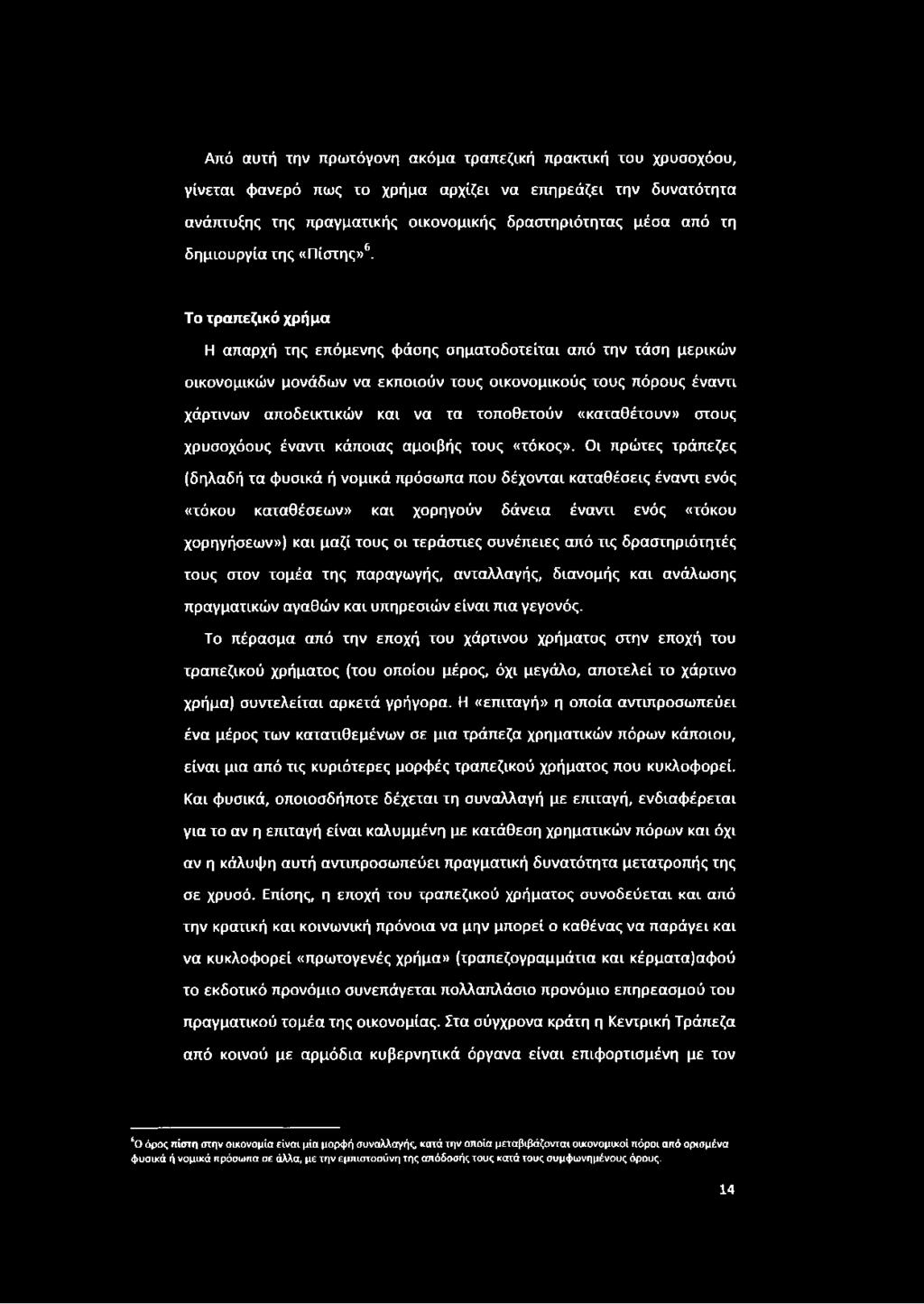 Το τραπεζικό χρήμα Η απαρχή της επόμενης φάσης σηματοδοτείται από την τάση μερικών οικονομικών μονάδων να εκποιούν τους οικονομικούς τους πόρους έναντι χάρτινων αποδεικτικών και να τα τοποθετούν