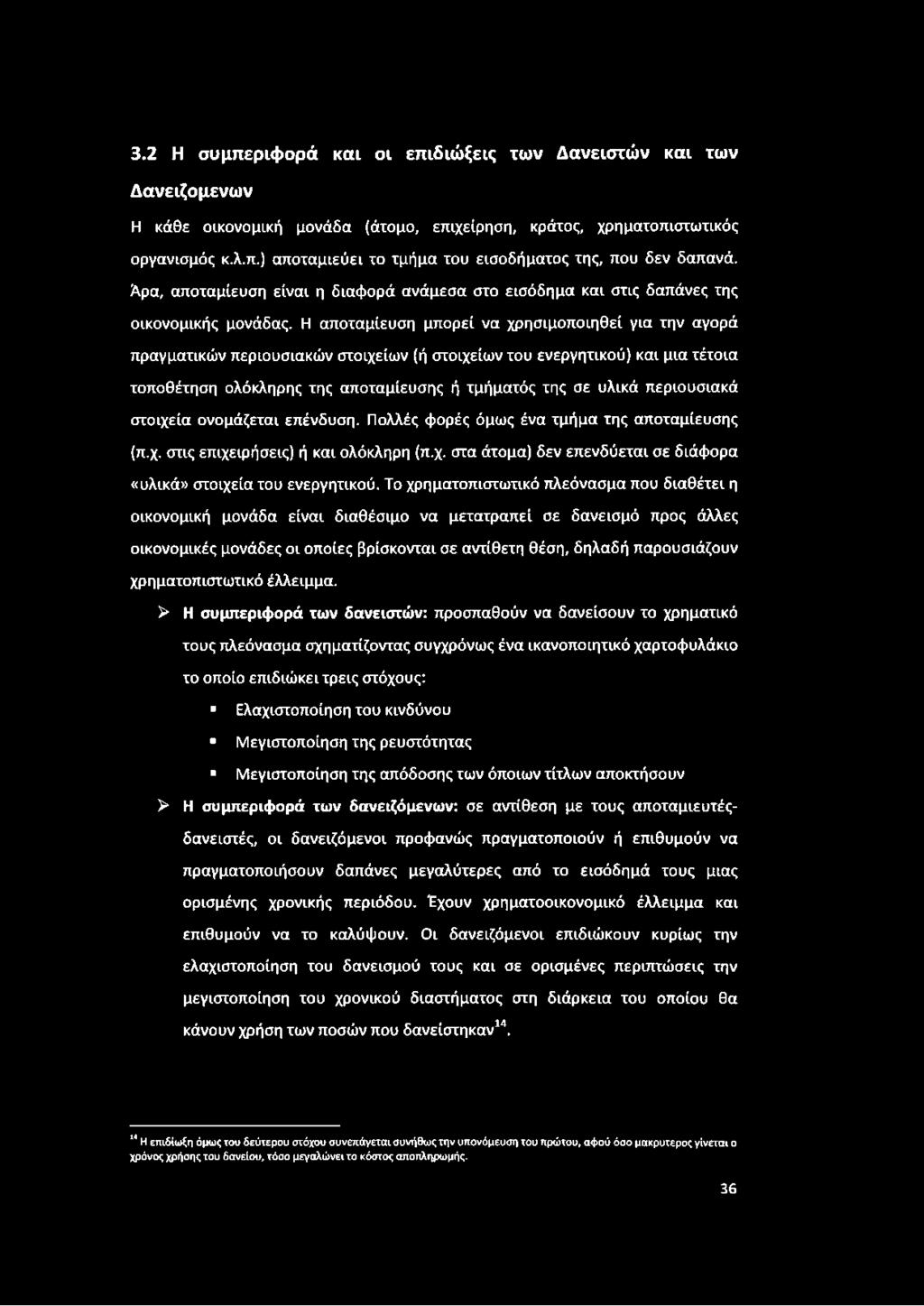 Η αποταμίευση μπορεί να χρησιμοποιηθεί για την αγορά πραγματικών περιουσιακών στοιχείων (ή στοιχείων του ενεργητικού) και μια τέτοια τοποθέτηση ολόκληρης της αποταμίευσης ή τμήματός της σε υλικά