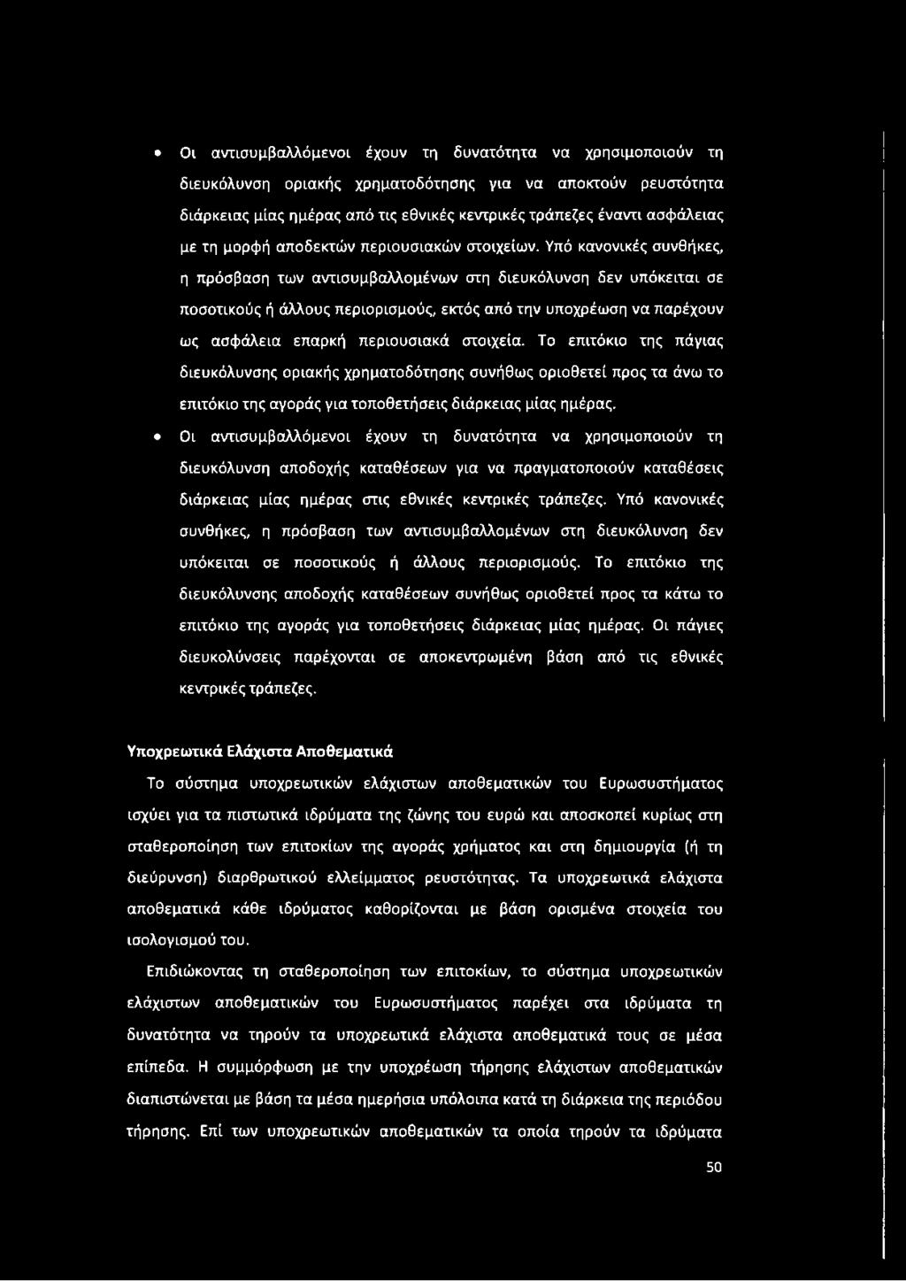 Υπό κανονικές συνθήκες, η πρόσβαση των αντισυμβαλλομένων στη διευκόλυνση δεν υπόκειται σε ποσοτικούς ή άλλους περιορισμούς, εκτός από την υποχρέωση να παρέχουν ως ασφάλεια επαρκή περιουσιακά στοιχεία.