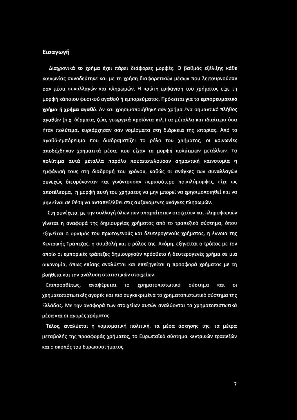 χ. δέρματα, ζώα, γεωργικά προϊόντα κτλ.) τα μέταλλα και ιδιαίτερα όσα ήταν πολύτιμα, κυριάρχησαν σαν νομίσματα στη διάρκεια της ιστορίας.