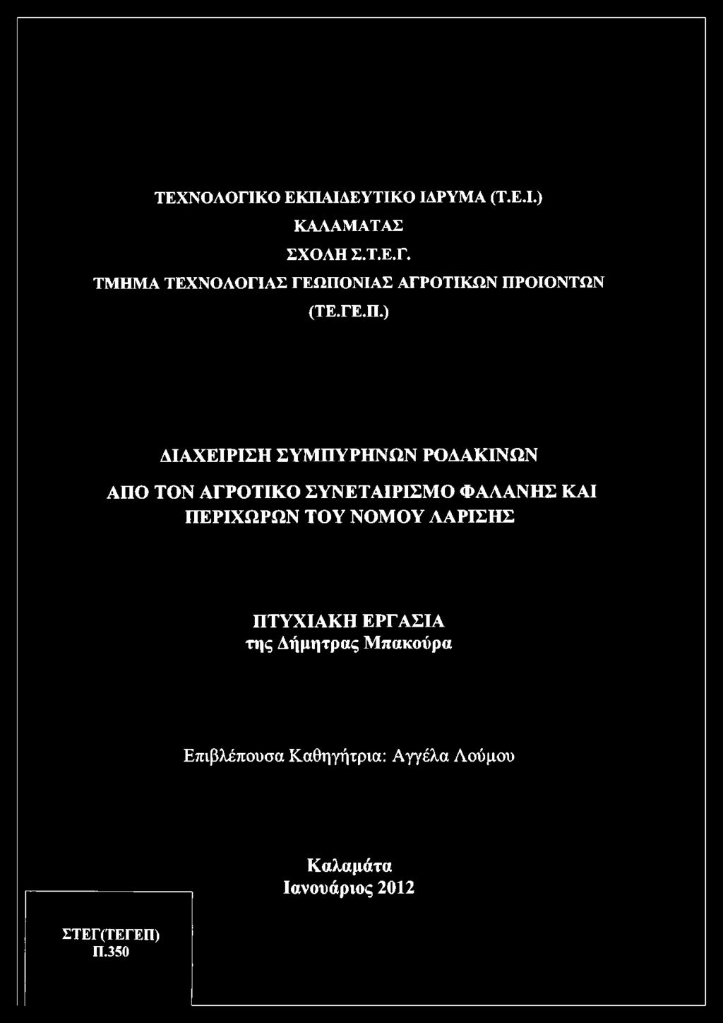 ΡΟΔΑΚΙΝΩΝ ΑΠΟ ΤΟΝ ΑΓΡΟΤΙΚΟ ΣΥΝΕΤΑΙΡΙΣΜΟ