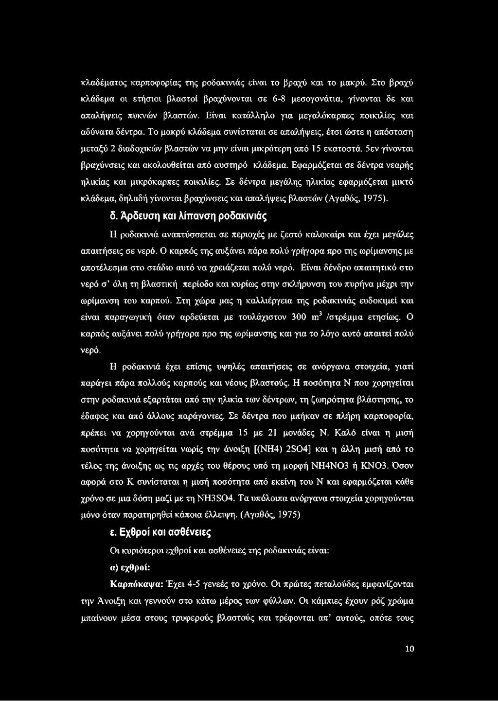 5εν γίνονται βραχύνσεις και ακολουθείται από αυστηρό κλάδεμα. Εφαρμόζεται σε δέντρα νεαρής ηλικίας και μικρόκαρπες ποικιλίες.