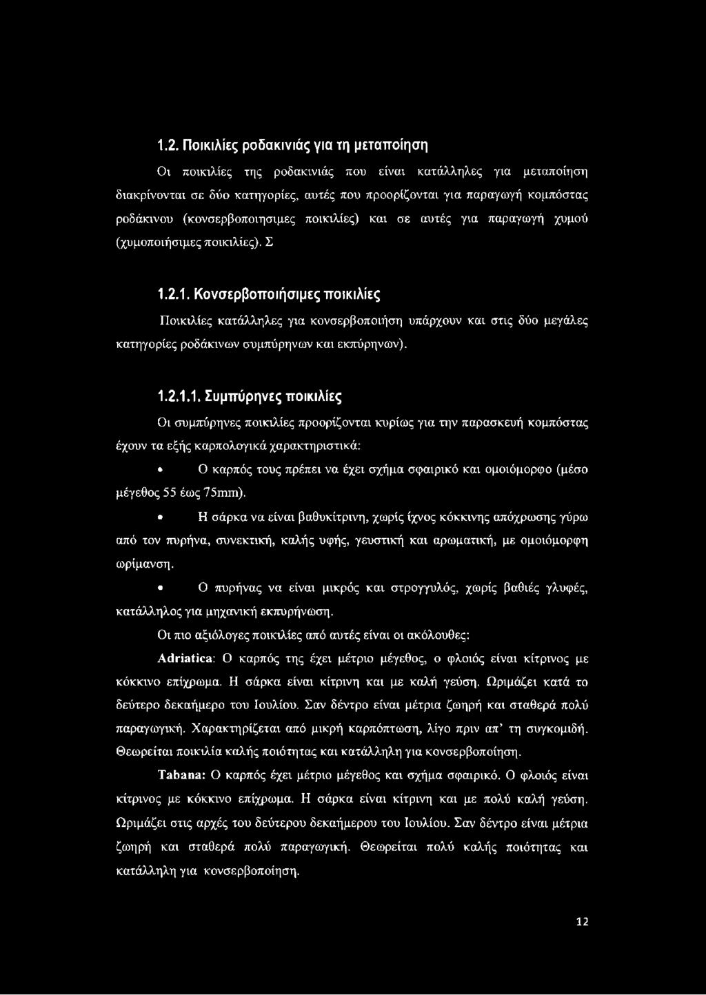 2.1. Κονσερβοποιήσιμες ποικιλίες Ποικιλίες κατάλληλες για κονσερβοποιήση υπάρχουν και στις δύο μεγάλες κατηγορίες ροδάκινων συμπύρηνων και εκπύρηνων). 1.2.1.1. Συμπύρηνες ποικιλίες Οι συμπύρηνες