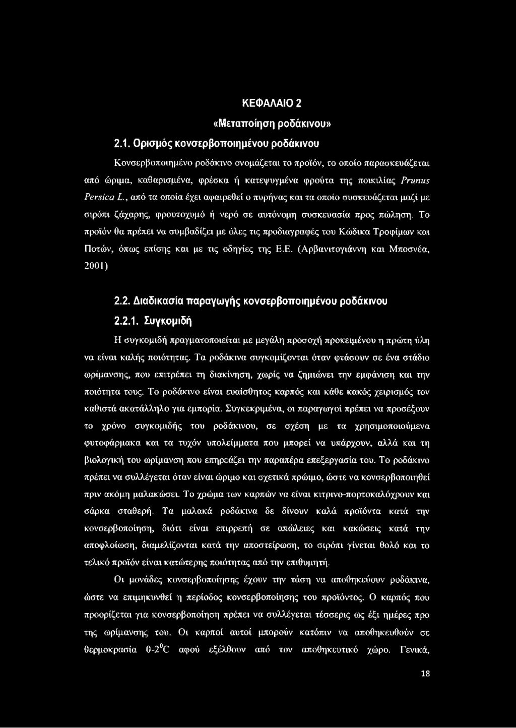 οποία έχει αφαιρεθεί ο πυρήνας και τα οποίο συσκευάζεται μαζί με σιρόπι ζάχαρης, φρουτοχυμό ή νερό σε αυτόνομη συσκευασία προς πώληση.