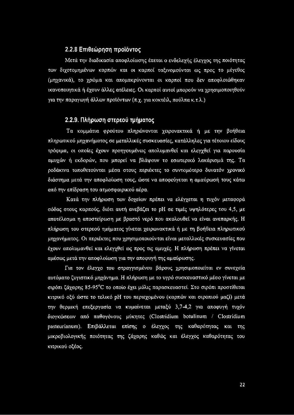 Πλήρωση στερεού τμήματος Τα κομμάτια φρούτου πληρώνονται χειρονακτικά ή με την βοήθεια πληρωτικού μηχανήματος σε μεταλλικές συσκευασίες, κατάλληλες για τέτοιου είδους τρόφιμα, οι οποίες έχουν