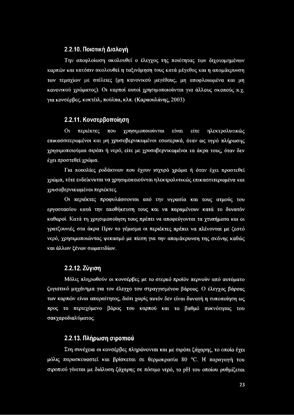 κανονικού μεγέθους, μη αποφλοιωμένα και μη κανονικού χρώματος). Οι καρποί αυτοί χρησιμοποιούνται για άλλους σκοπούς π.χ. για κονσέρβες, κοκτέιλ, πούλπα, κλπ. (Καραουλάνης, 2003) 2.2.11.