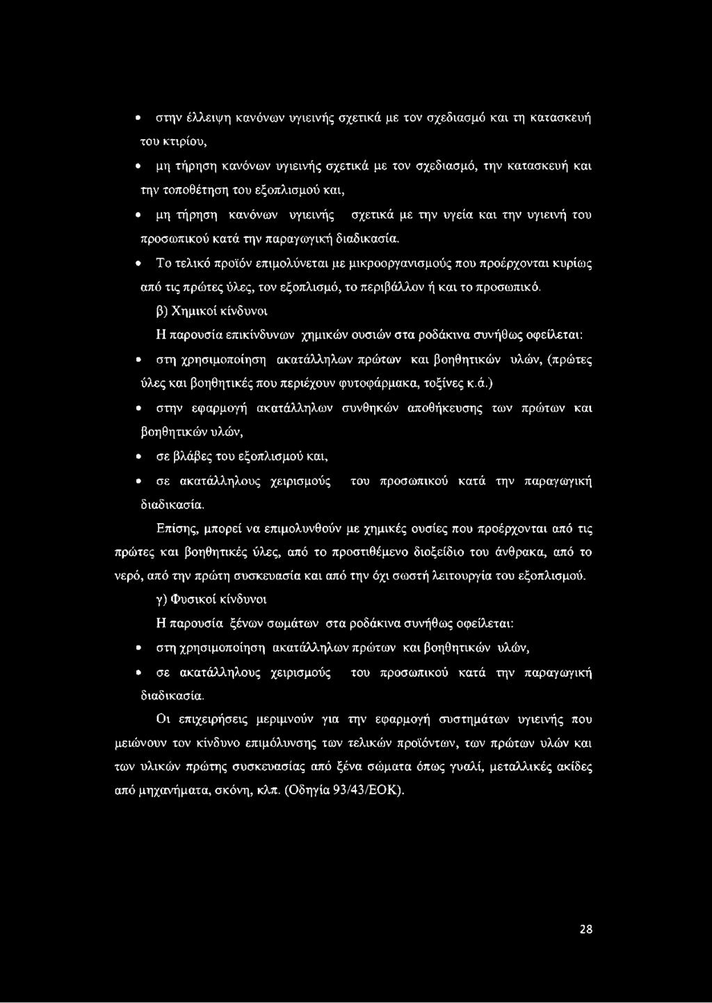 Το τελικό προϊόν επιμολύνεται με μικροοργανισμούς που προέρχονται κυρίως από τις πρώτες ύλες, τον εξοπλισμό, το περιβάλλον ή και το προσωπικό.
