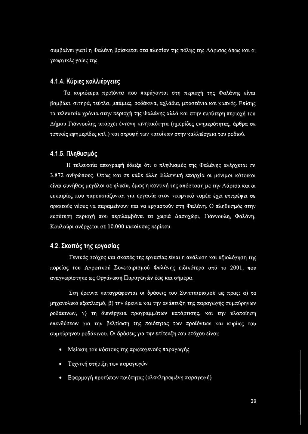 Επίσης τα τελευταία χρόνια στην περιοχή της Φαλάνης αλλά και στην ευρύτερη περιοχή του Δήμου Γιάννουλης υπάρχει έντονη κινητικότητα (ημερίδες ενημερότητας, άρθρα σε τοπικές εφημερίδες κτλ.