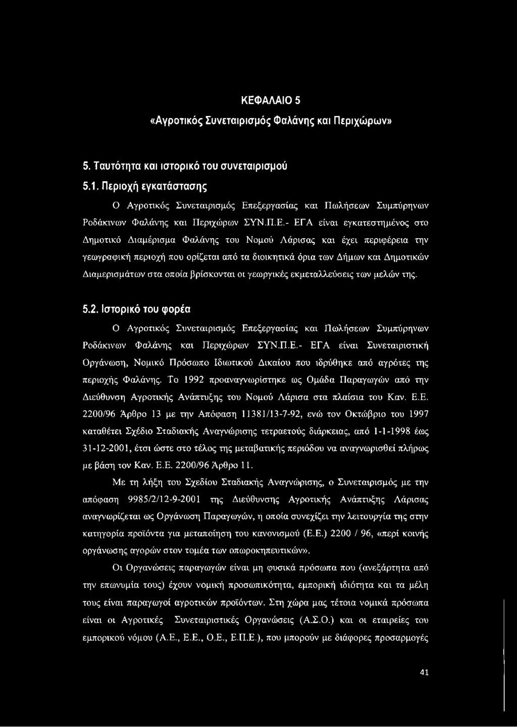 εξεργασίας και Πωλήσεων Συμπύρηνων Ροδάκινων Φαλάνης και Περιχώρων ΣΥΝ.Π.Ε.