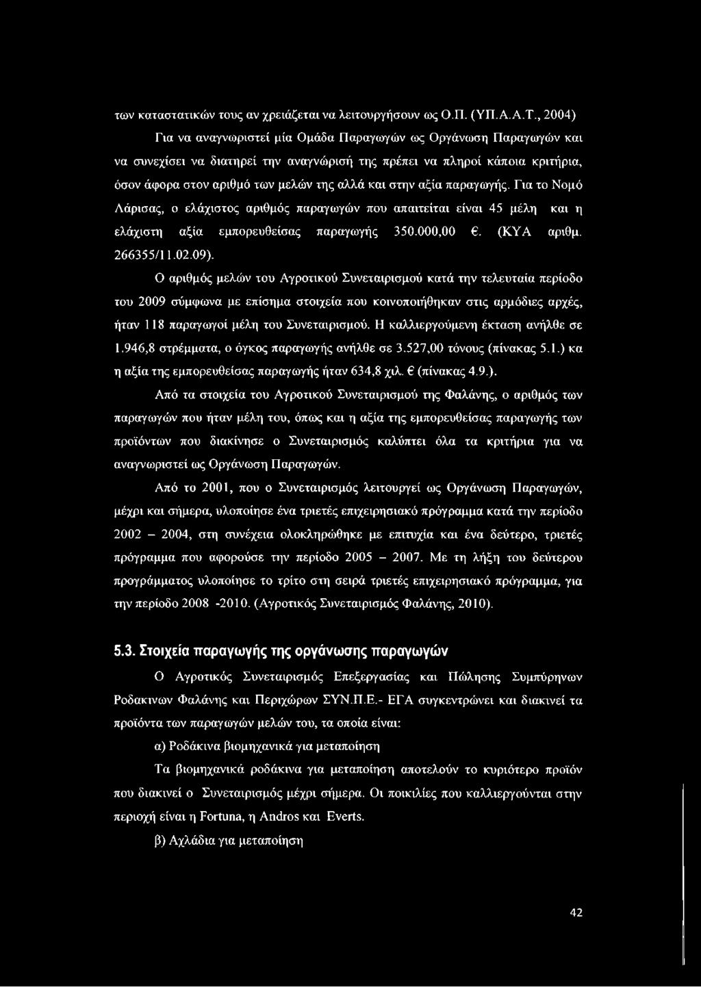 στην αξία παραγωγής. Για το Νομό Λάρισας, ο ελάχιστος αριθμός παραγωγών που απαιτείται είναι 45 μέλη και η ελάχιστη αξία εμπορευθείσας παραγωγής 350.000,00. (ΚΥΑ αριθμ. 266355/11.02.09).