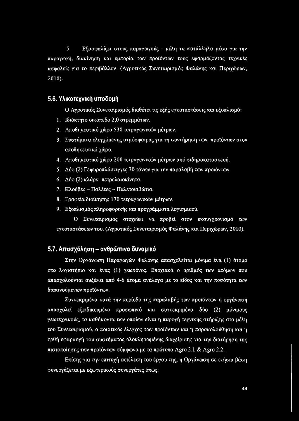 3. Συστήματα ελεγχόμενης ατμόσφαιρας για τη συντήρηση των προϊόντων στον αποθηκευτικό χώρο. 4. Αποθηκευτικό χώρο 200 τετραγωνικών μέτρων από σιδηροκατασκευή. 5.
