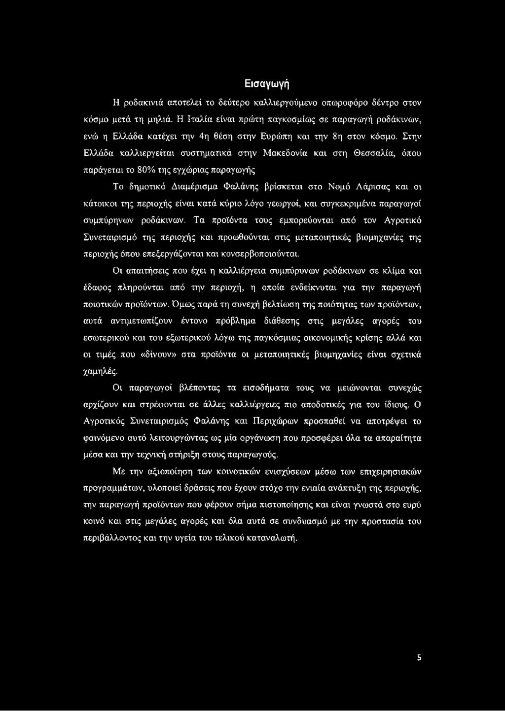 Στην Ελλάδα καλλιεργείται συστηματικά στην Μακεδονία και στη Θεσσαλία, όπου παράγεται το 80% της εγχώριας παραγωγής Το δημοτικό Διαμέρισμα Φαλάνης βρίσκεται στο Νομό Λάρισας και οι κάτοικοι της