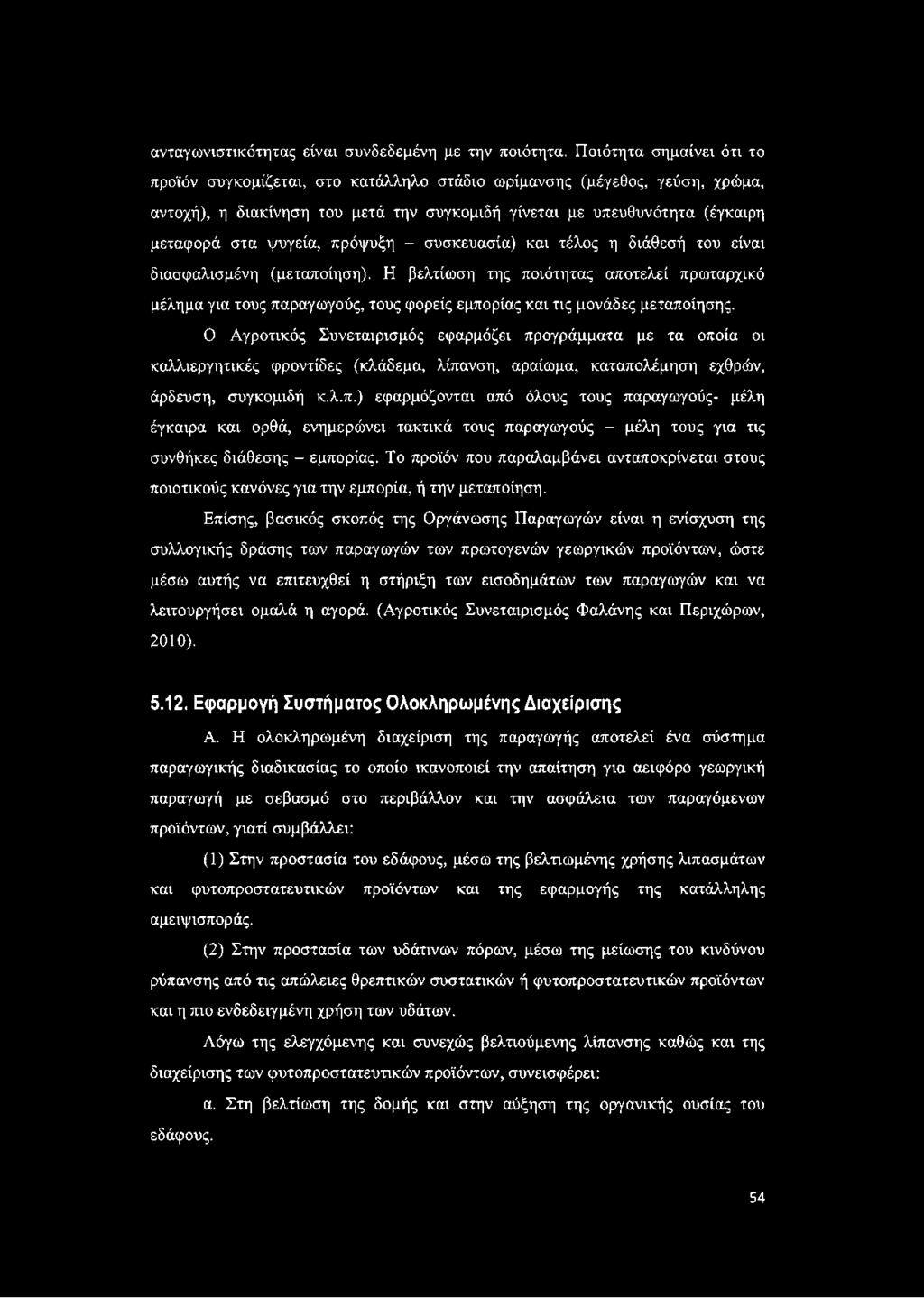 πρόψυξη - συσκευασία) και τέλος η διάθεσή του είναι διασφαλισμένη (μεταποίηση).