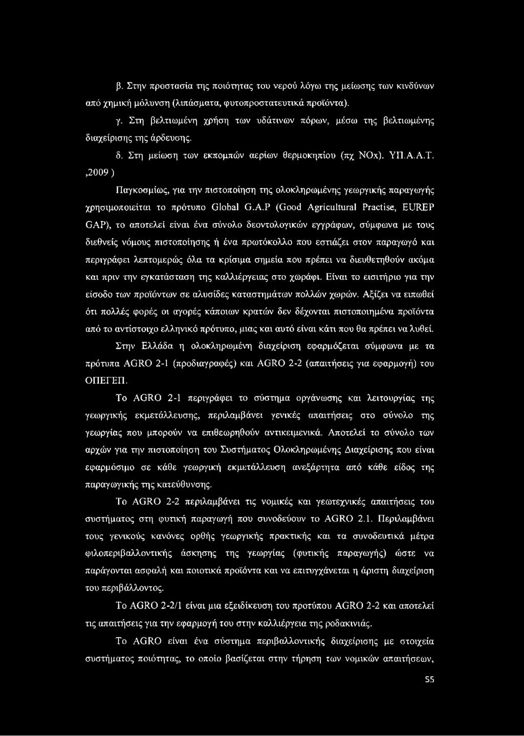 ,2009) Παγκοσμίως, για την πιστοποίηση της ολοκληρωμένης γεωργικής παραγωγής χρησιμοποιείται το πρότυπο Global G.A.