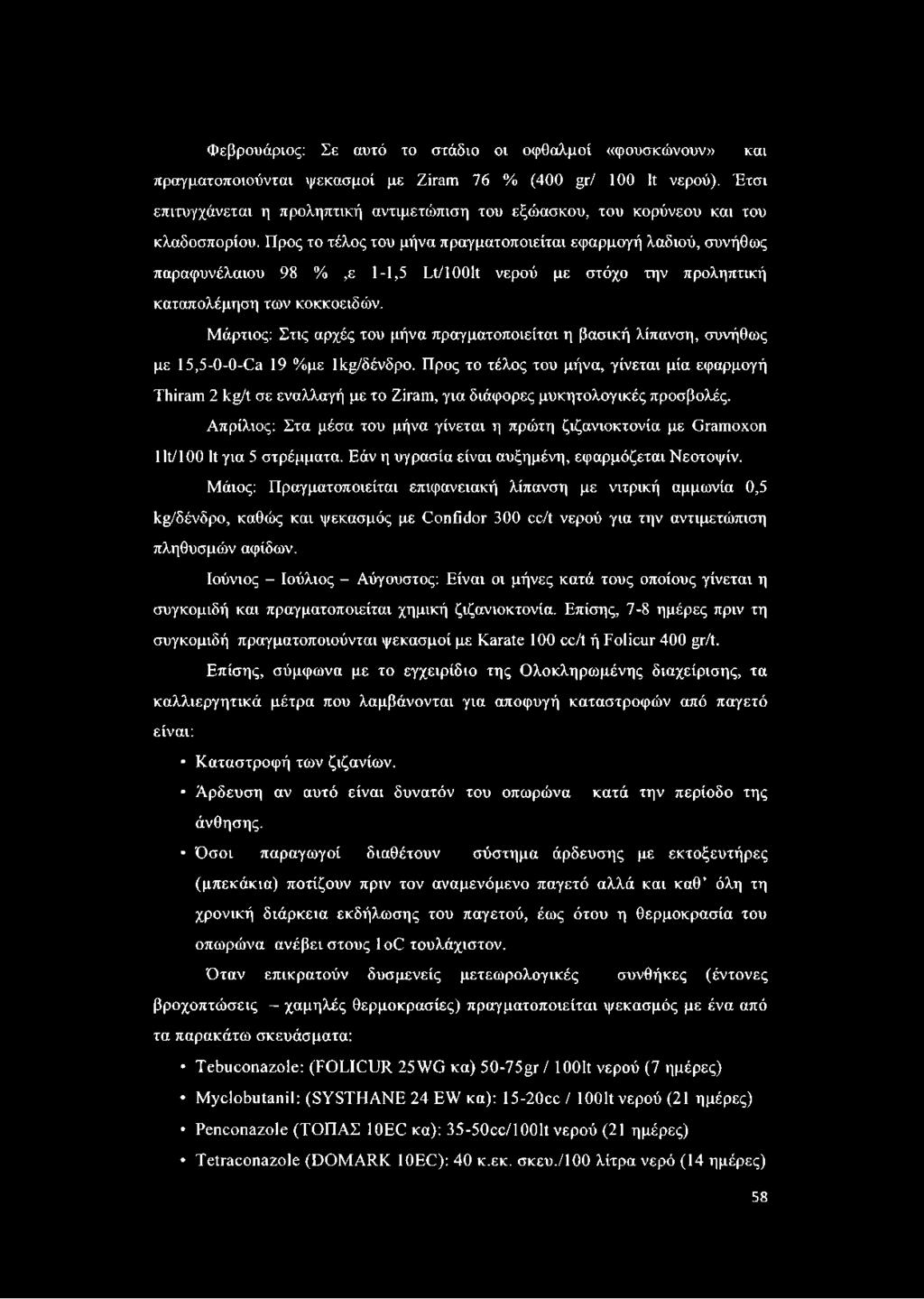 Προς το τέλος του μήνα πραγματοποιείται εφαρμογή λαδιού, συνήθως παραφυνέλαιου 98 %,ε 1-1,5 Lt/1001t νερού με στόχο την προληπτική καταπολέμηση των κοκκοειδών.