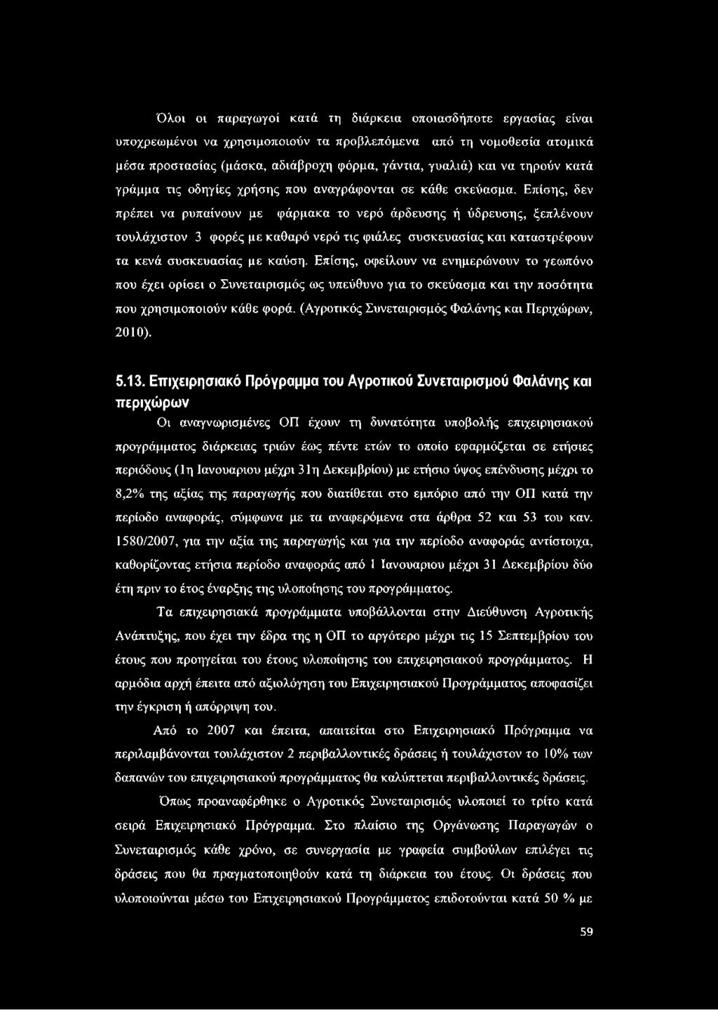 Επίσης, δεν πρέπει να ρυπαίνουν με φάρμακα το νερό άρδευσης ή ύδρευσης, ξεπλένουν τουλάχιστον 3 φορές με καθαρό νερό τις φιάλες συσκευασίας και καταστρέφουν τα κενά συσκευασίας με καύση.