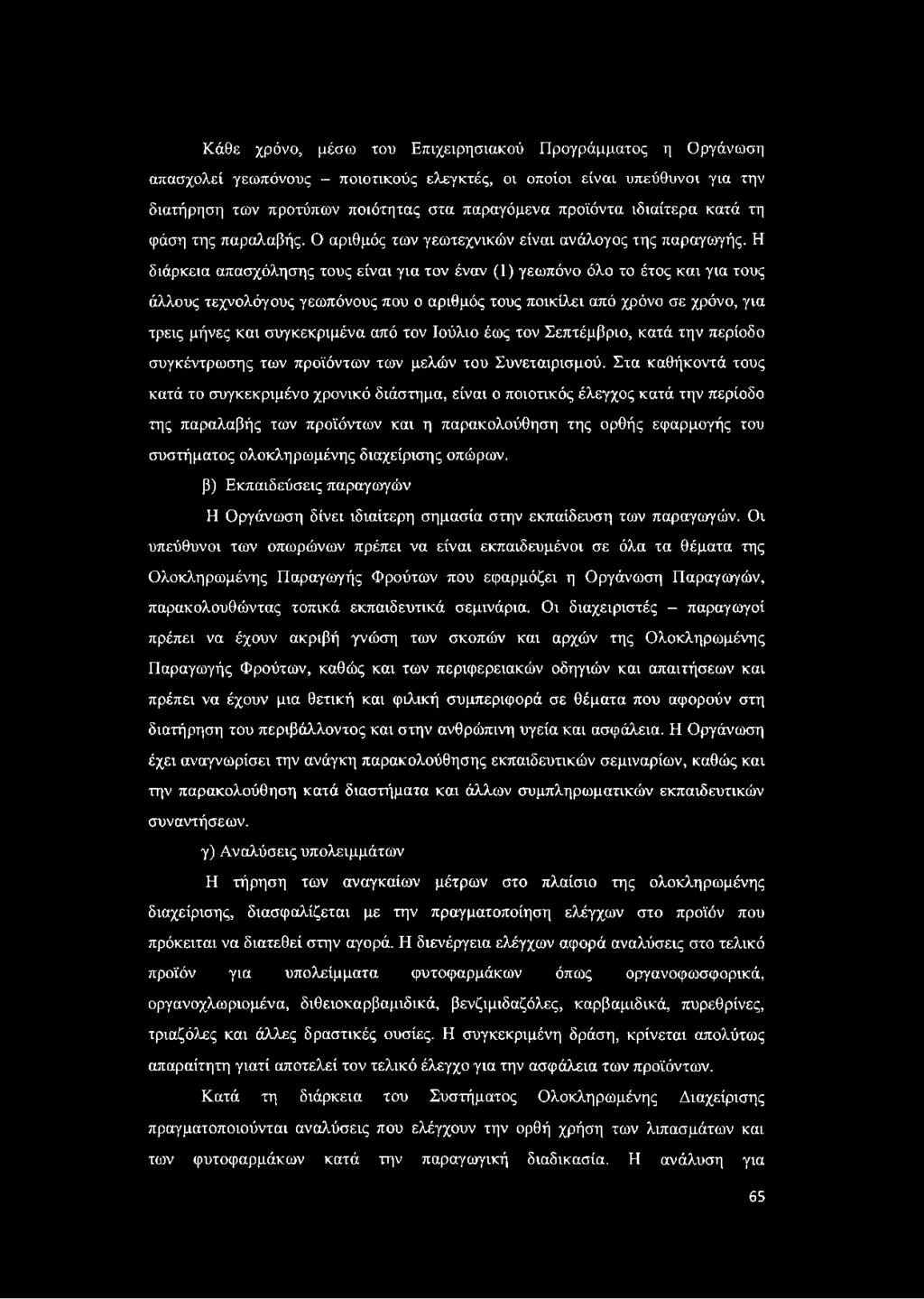 Η διάρκεια απασχόλησης τους είναι για τον έναν (1) γεωπόνο όλο το έτος και για τους άλλους τεχνολόγους γεωπόνους που ο αριθμός τους ποικίλει από χρόνο σε χρόνο, για τρεις μήνες και συγκεκριμένα από