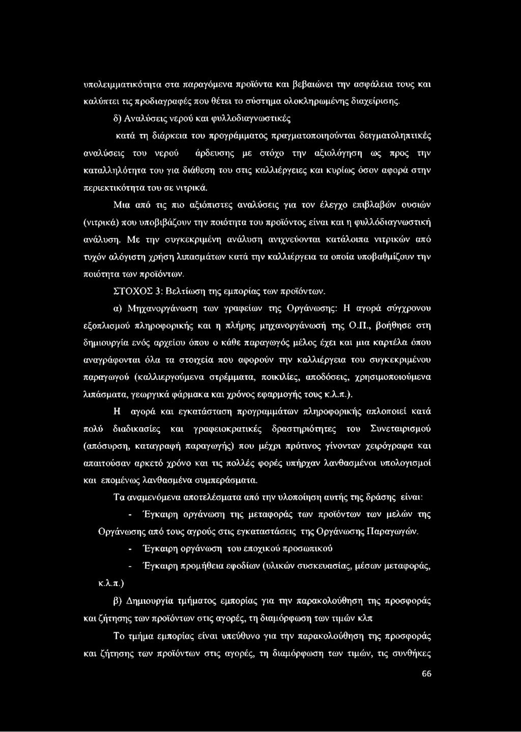 διάθεση του στις καλλιέργειες και κυρίως όσον αφορά στην περιεκτικότητα του σε νιτρικά.