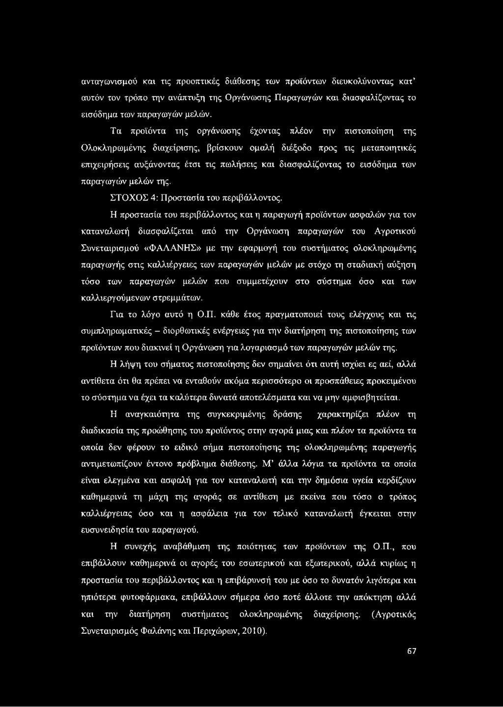 εισόδημα των παραγωγών μελών της. ΣΤΟΧΟΣ 4: Προστασία του περιβάλλοντος.