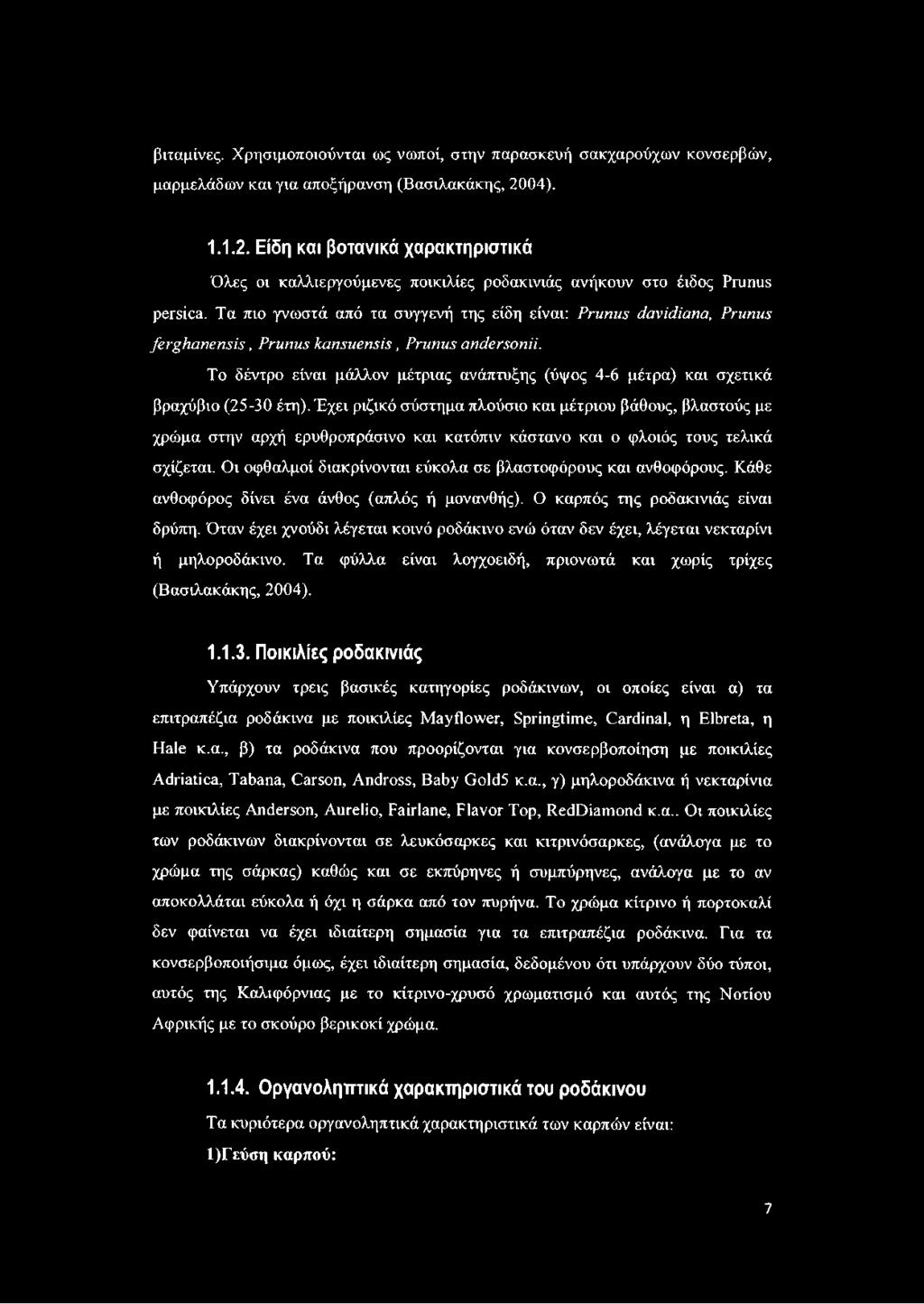 Τα πιο γνωστά από τα συγγενή της είδη είναι: Prunus davidiana, Prunus ferghanensis, Prunus kansuensis, Prunus andersonii.