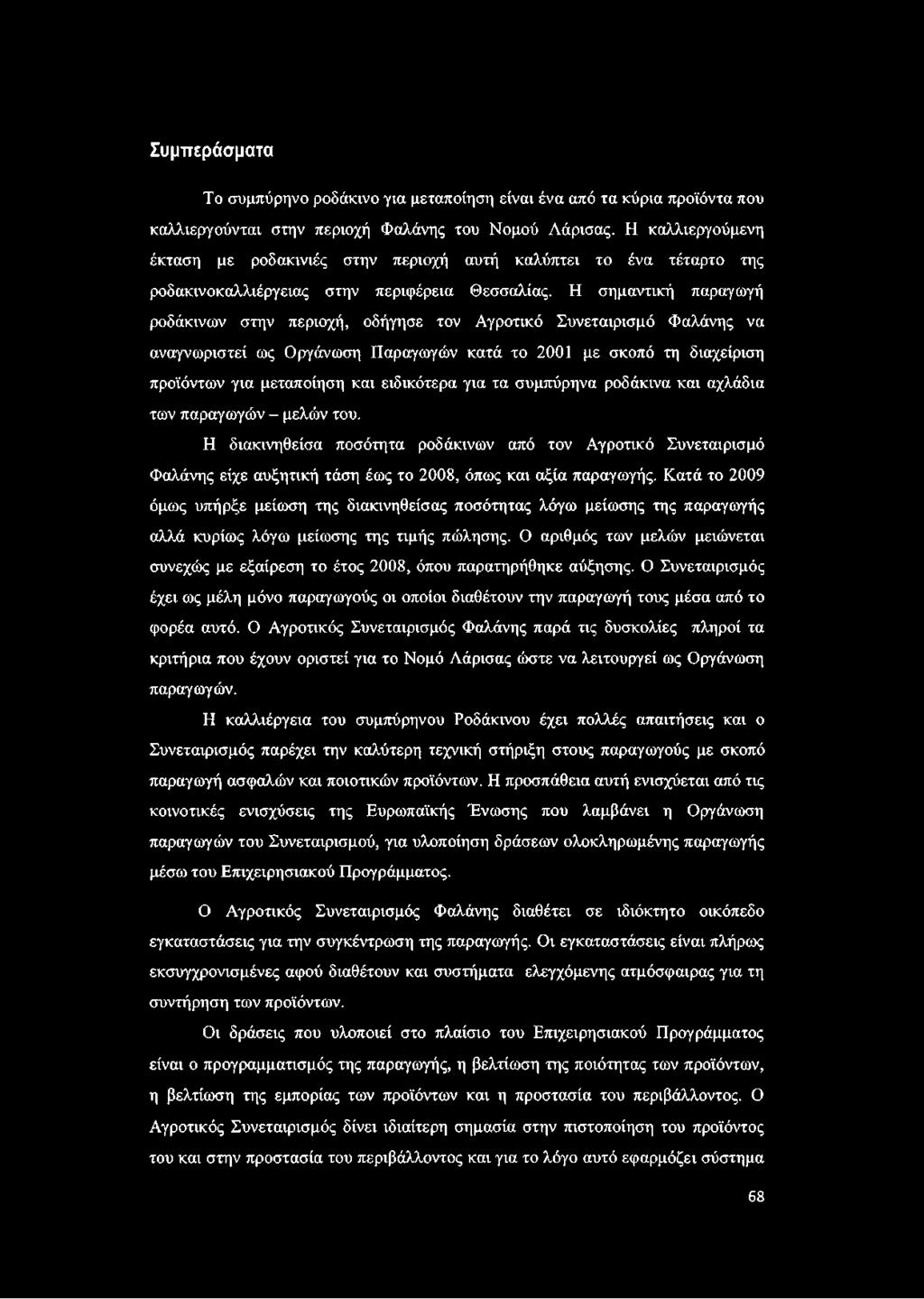 Η σημαντική παραγωγή ροδάκινων στην περιοχή, οδήγησε τον Αγροτικό Συνεταιρισμό Φαλάνης να αναγνωριστεί ως Οργάνωση Παραγωγών κατά το 2001 με σκοπό τη διαχείριση προϊόντων για μεταποίηση και
