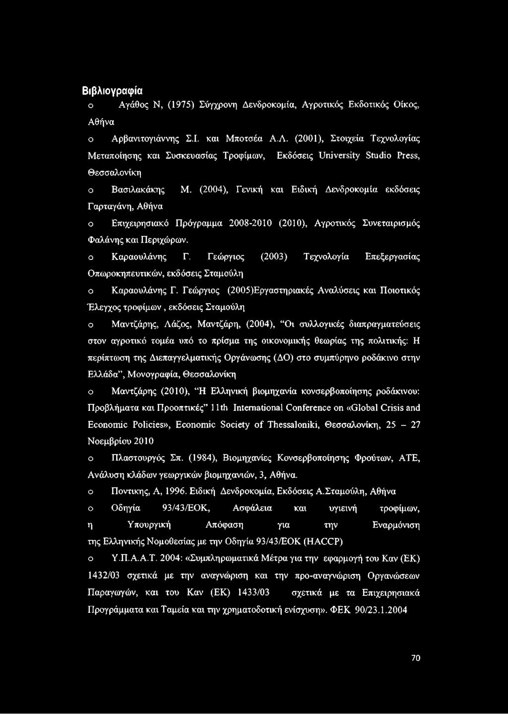 (2004), Γενική και Ειδική Δενδροκομία εκδόσεις Γαρταγάνη, Αθήνα ο Επιχειρησιακό Πρόγραμμα 2008-2010 (2010), Αγροτικός Συνεταιρισμός Φαλάνης και Περιχώρων. ο Καραουλάνης Γ.