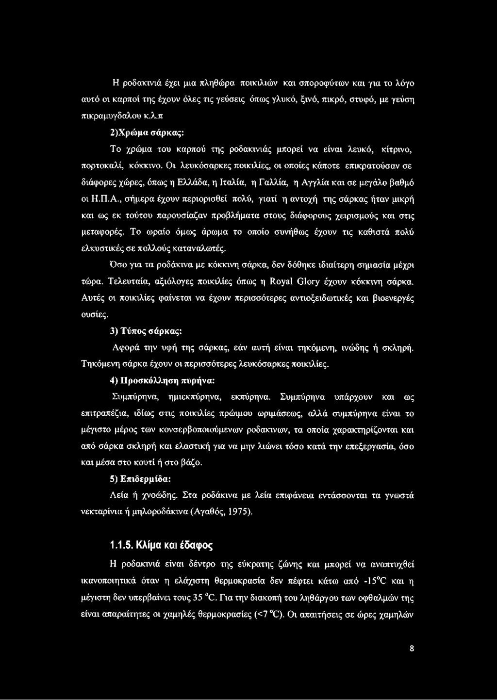 γλία και σε μεγάλο βαθμό οι Η.Π.Α., σήμερα έχουν περιορισθεί πολύ, γιατί η αντοχή της σάρκας ήταν μικρή και ως εκ τούτου παρουσίαζαν προβλήματα στους διάφορους χειρισμούς και στις μεταφορές.
