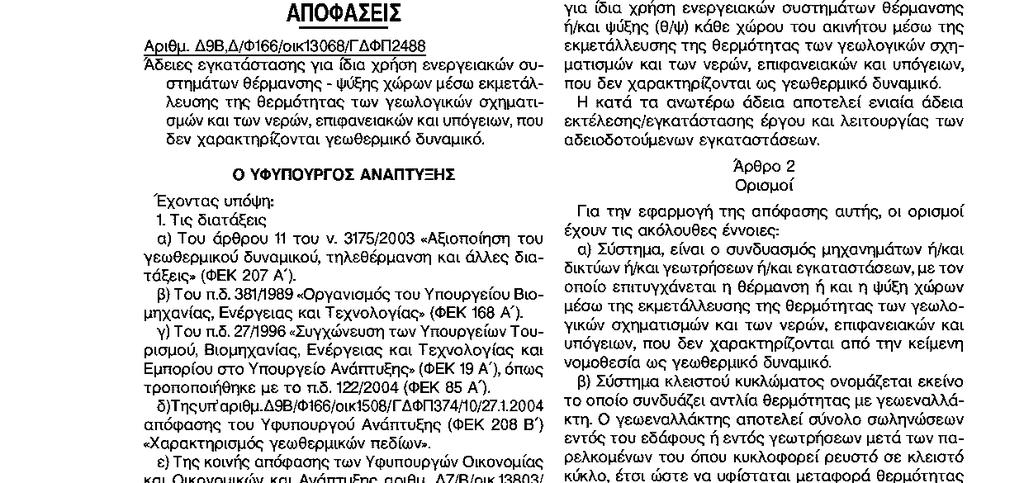 νομοθεσία ΥΑ Δ9Β,Δ/Φ166/ΟΙΚ13068/ΓΔΦΠ2488(2009) δεν επιβάλλεται ευθέως η πλήρωση(grouting) των κατακόρυφων κλειστών γεωτρήσεων!