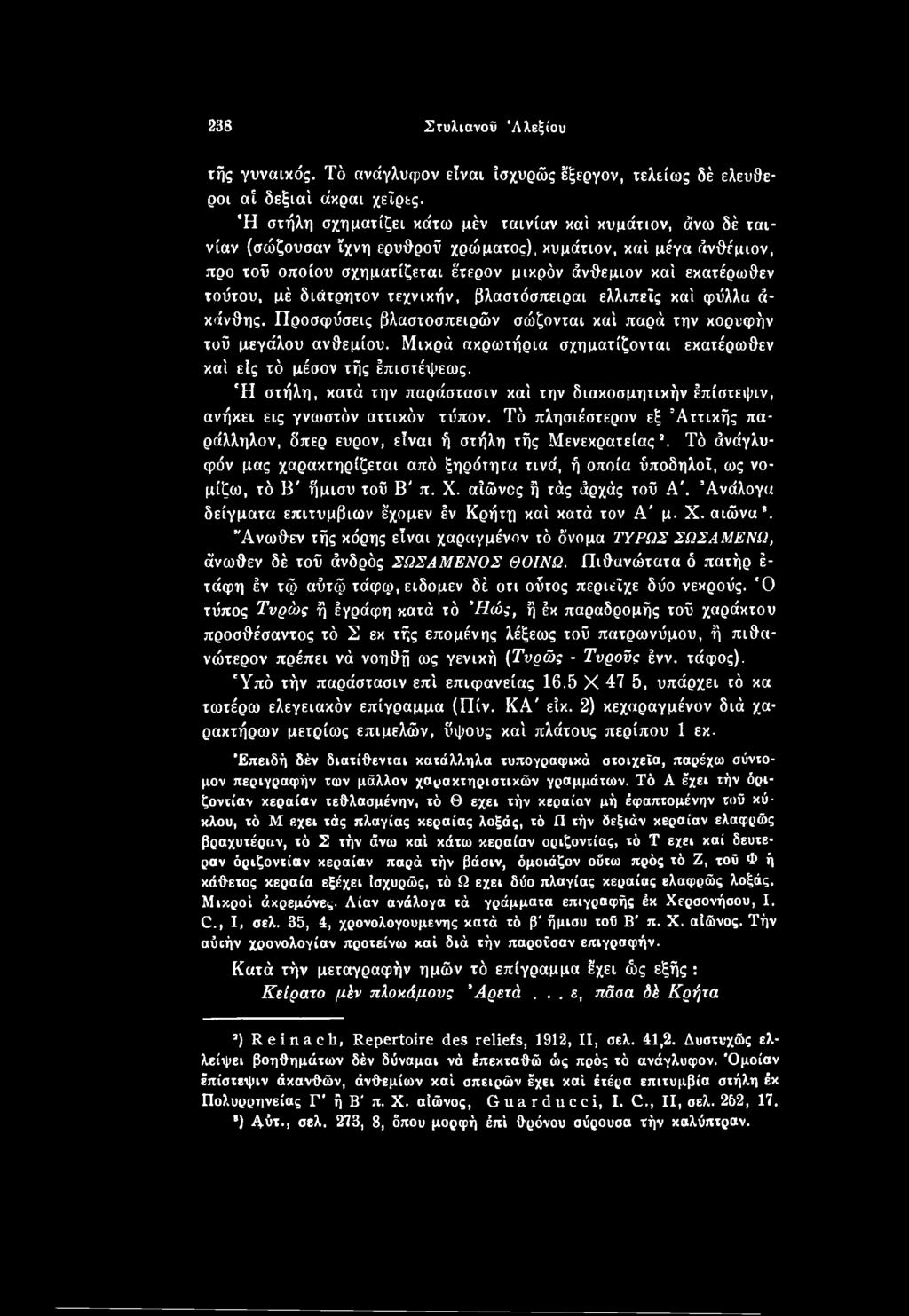Τό πλησιέστερον εξ Αττικής παράλληλον, δπερ ευρον, είναι ή στήλη τής Μενεκρατείας *. Τό άνάγλυ- φόν μας χαρακτηρίζεται από ξηρότητα τινά, ή οποία ύποδηλοϊ, ως νομίζω, τό Β' ήμισυ τού Β' π. X.