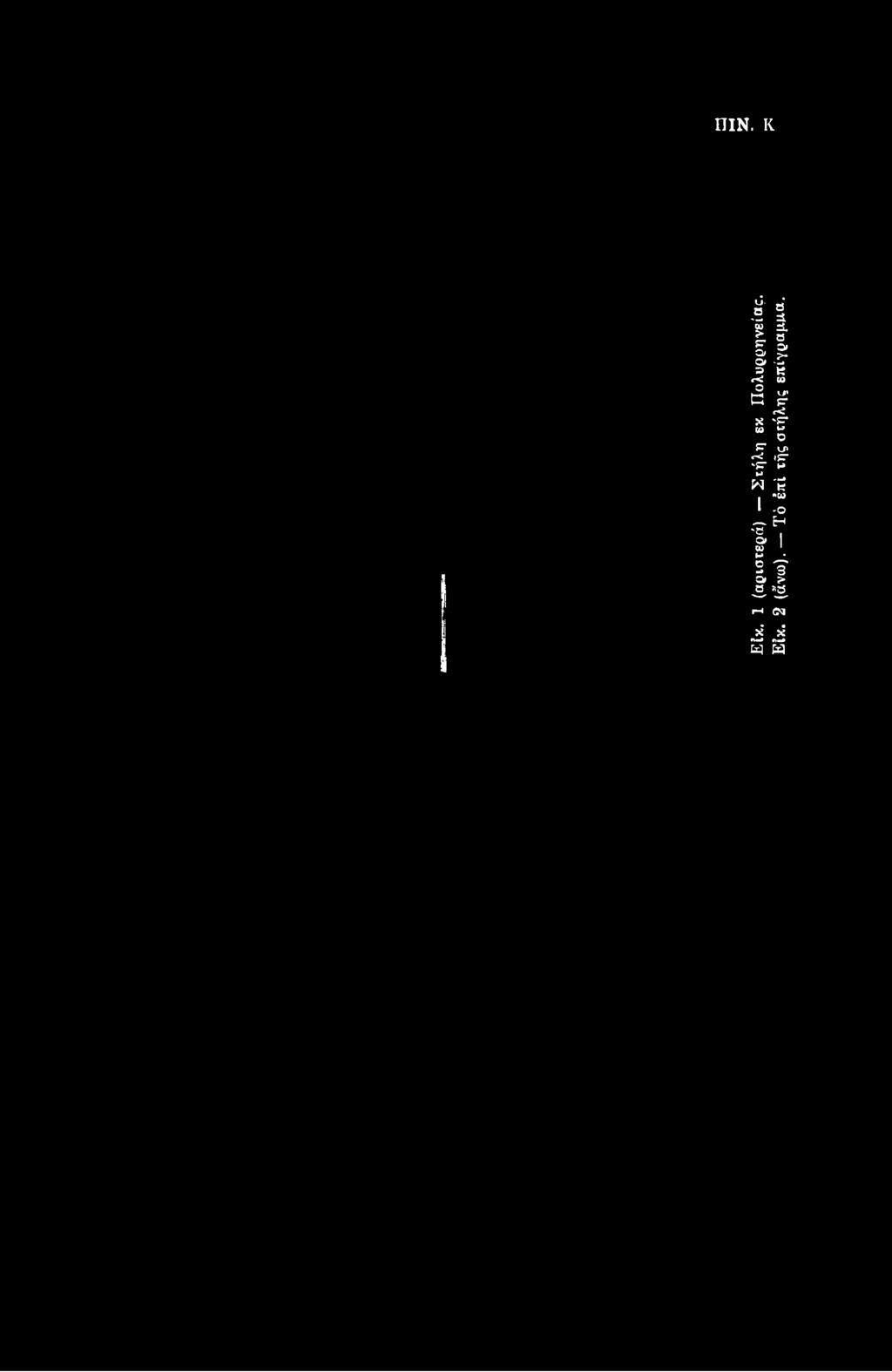 Ε ίκ. 2 (άνω).