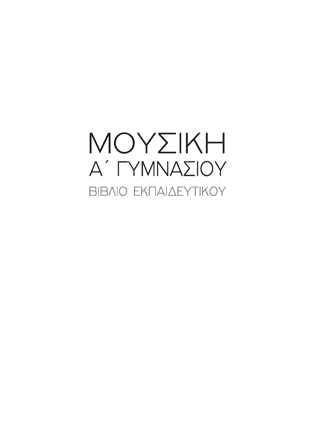 ΜΟΥΣΙΚΗ Α' ΓΥΜΝΑΣΙΟΥ