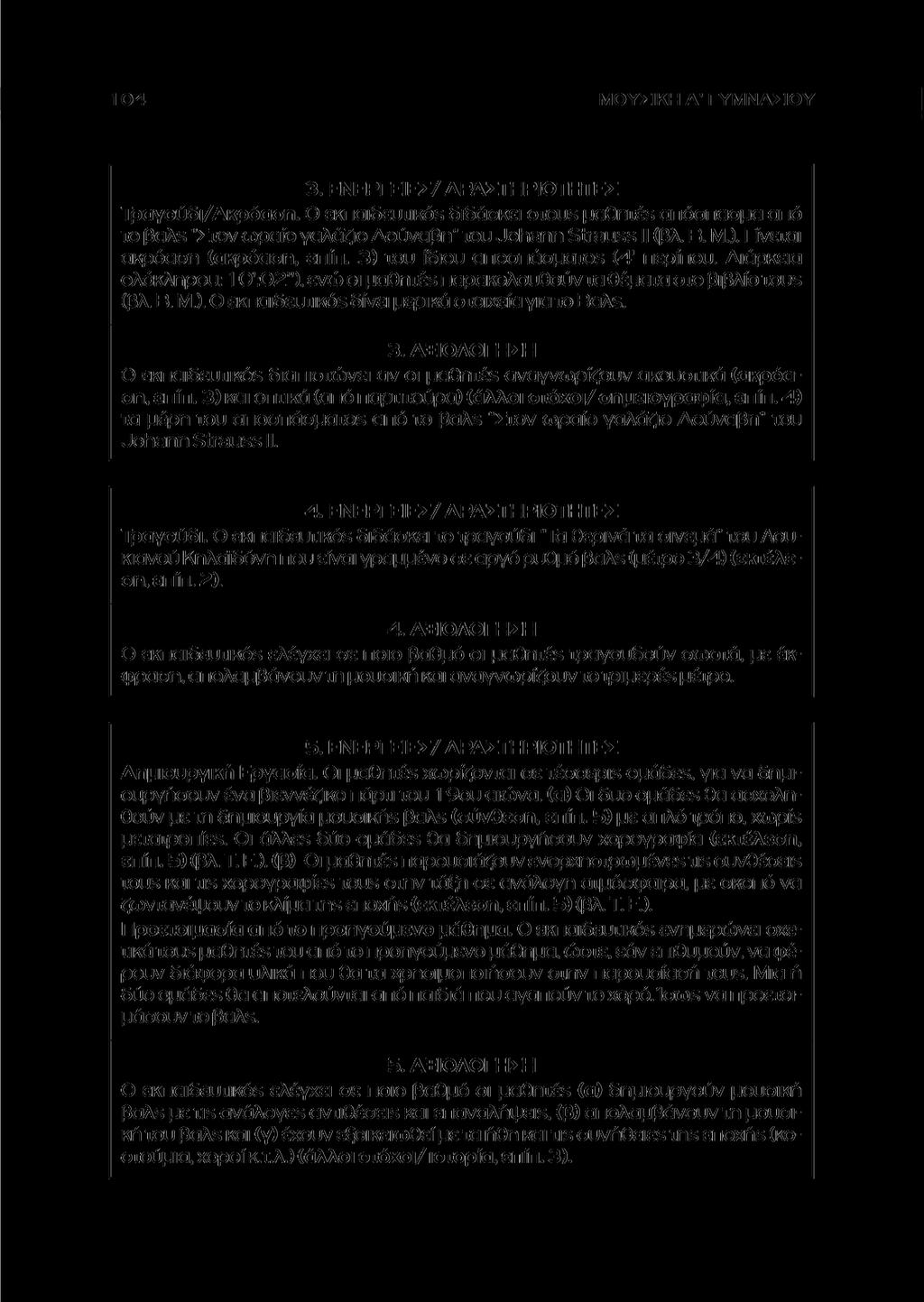 ΜΟΥΣΙΚΗ Α' ΓΥΜΝΑΣΙΟΥ 3. ΕΝΕΡΓΕΙΕΣ/ ΔΡΑΣΤΗΡΙΟΤΗΤΕΣ Τραγούδι/Ακρόαση. Ο εκπαιδευτικόε διδάσκει στουε μαθητέε απόσπασμα από το βαλε "Στον ωραίο γαλάζιο Δούναβη" του Johann Ξίι^υεε II (βλ. Β. Μ.).