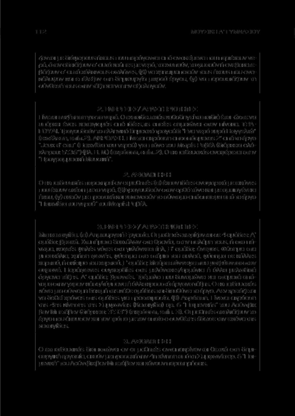 ΜΟΥΣΙΚΗ Α' ΓΥΜΝΑΣΙΟΥ ζονται με διάφορουε ήχουε που παράγονται από αντικείμενα που περιέχουν νερό, όταν αδειάζουν ο' αυτά κούπεε με νερό, τα χτυπούν, τα φυσούν ή ανεβοκατεβάζουν ο' αυτά χάλκινουε