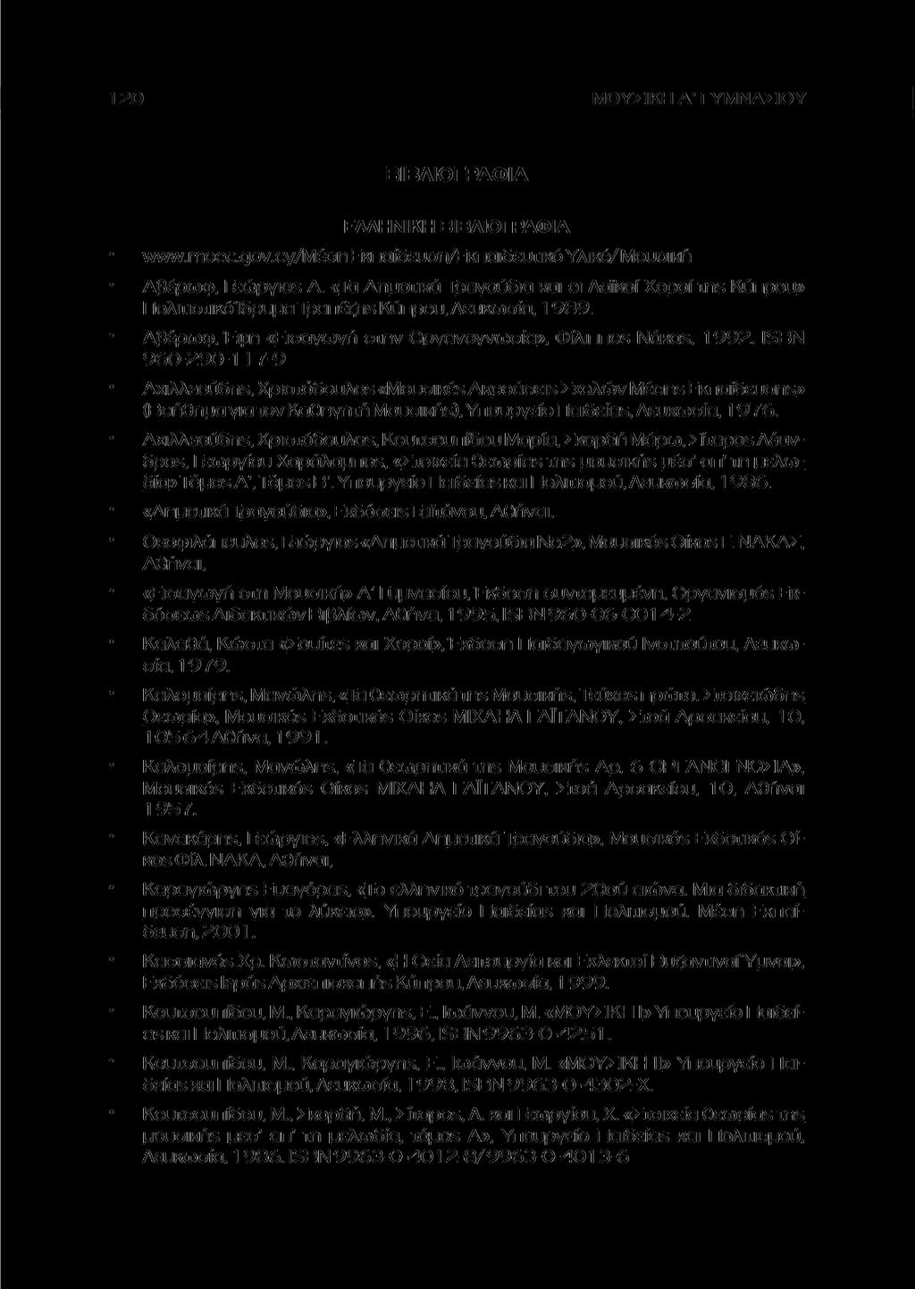 ΜΟΥΣΙΚΗ Α' ΓΥΜΝΑΣΙΟΥ ΒΙΒΛΙΟΓΡΑΦΙΑ ΕΛΛΗΝΙΚΗ ΒΙΒΛΙΟΓΡΑΦΙΑ www.moec.gov.cy/μέση Εκπαίδευση/Εκπαιδευτικό Υλικό/Μουσική Αβέρωφ, Γεώργιοε Α.